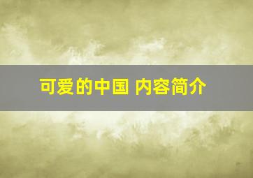 可爱的中国 内容简介